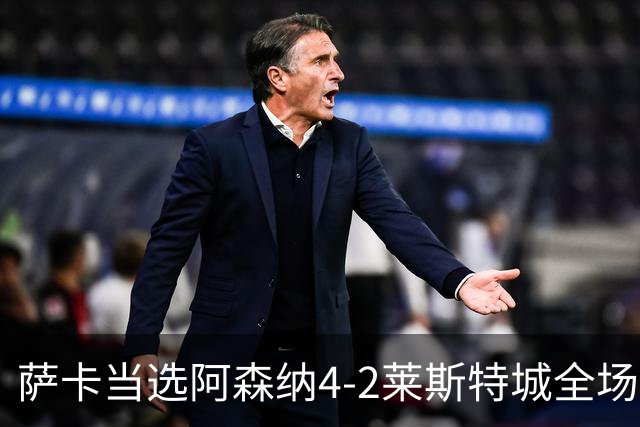 萨卡当选阿森纳4-2莱斯特城全场最佳球员
