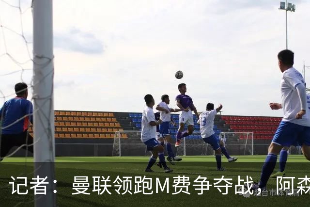 记者：曼联领跑M费争夺战，阿森纳不愿满足西汉姆联8000万镑要价