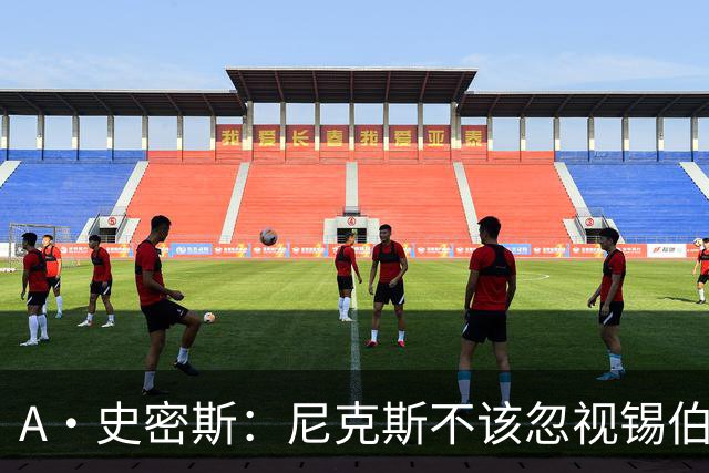 A·史密斯：尼克斯不该忽视锡伯杜的功劳 老六关键时刻应多出场